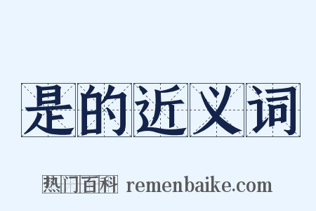 是的近义词是什么意思的图片